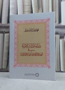 دراسات اسلامية في العلاقات الاجتماعية والدولية / تأليف محمد عبد الله دراز