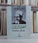 الطريق الى الله (كتاب الصدق لابي سعيد الخراز) 14*20