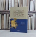 تفصيل النشاتين وتحصيل السعادتين / تأليف الراغب الاصفهاني / تحقيق حسن السماحي سويدان / احمد نايف السماحي