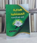 هداية المستفيد في علم التجويد / محمد المحمود النجار