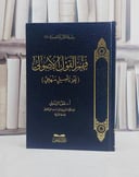 فهم القول الاصولي (نحو تاصيل منهجي) / تأليف قطب الريسوني