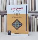 الاستدلال المقنع لمسائل زاد المستقنع / تأليف : صالح ابراهيم الحصين 