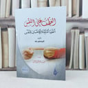 العطف على النفس القوة المثبتة للاحسان للنفس / تأليف كريستين نف / ترجمة حمزة ماهر عبد الرحمن
