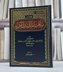مناقب مالك ابن انس / علي الحسن محمد العباس ابن فهر البزاز / تحقيق:محمد علوان