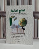 المناهج الدراسية اسسها مكوناتها تنظيماتها / مها محمد العجمي