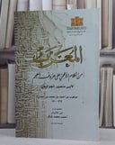 المعرب من الكلام الاعجمي على حروف المعجم (قطع كبير)