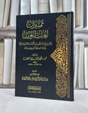 مميزات لغات العرب وتخريج ما يمكن من اللغات العامية عليها / تأليف حنفي افندي ناصف / تحقيق نضال عبد الكريم آغا البرازي