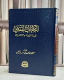 الكتاب الفقهي تاريخه ترتيبه و صناعتة بيانه / تأليف عبد الله محمد آل خنين