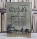 صفحات من حياتي / عبد العزيز السمحان