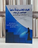 كيف تكتب بحثاء علميا للمرة الاولى في حياتك / فوزية بكر البكر