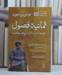 ثمانية فصول مقدمة فصول الآباء في تفسير المشنا/ تأليف موسى ميمون