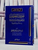 حروف العطف بين اللغويين والاصوليين والفقهاء 2/1/ تأليف جبريل محمد البصيلي