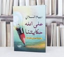 على الله حكايتنا غواية العيش والقراءة / تأليف ربيع السملالي