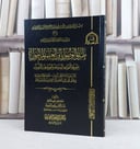 طريق الوصول الى العلم المامول بمعرفة القواعد المنوعة والضوابط والاصول / تأليف : عبد الرحمن ناصر السعدي