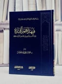 فبهداهم اقتده / عثمان محمد الخميس