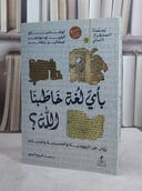 باي لغة خاطبنا الله ؟ / تأليف توماس باور وآخرون / ترجمة اميرة امين