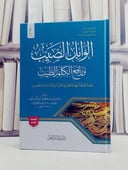 الوابل الصيب ورافع الكلم الطيب طبعة محققة مهذبة الحواشي مجردة من المقدمات والفهارس/ تأليف الامام ابن القيم الجوزية