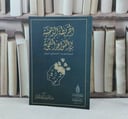 الخريطة الذهنية في القواعد النحوية / تأليف : عبد العزيز إبراهيم العزاز