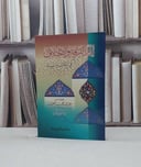 ذم الفرقة والاختلاف في الكتاب والسنة / عبد الله الغنيمان