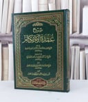 شرح عمدة الاحكام / عبد الرحمن السعدي / تحقيق - انس بن عقيل