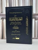 شرح العقيدة التدمرية - عبد الرحمن ناصر البراك - إعداد عبد الرحمن صالح السديس