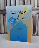 حماد الراوية بين الوهم والحقيقة / فضل عمار العماري