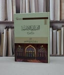 الشيرازية الامامية عرضا ونقدا / عادل صالح الغامدي