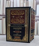 هادي النبيه الى تدريس التنبيه 4/1/ تأليف ابي حفص عمر بن علي بن احمد الانصاري ( سراج الدين ابن الملقن )/ تحقيق وائل محمد بكر زهران الشنشوري