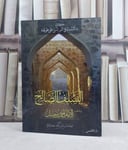 ما لابد منه في امور الدين على طريقة السلف الصالح ومذهب الامام احمد بن حنبل / تأليف: ابو بكر محمد بن خوقير