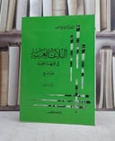 البلاغة العربية في ثوبها الجديد الجزء الثالث علم البديع / بكري شيخ امين