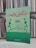 صالحون عرفتهم الجزء الأول / تأليف عبد العزيز محمد السدحان 
