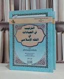الترتيب في العبادات في الفقه الاسلامي 1/2 / عبد الله الكنهل