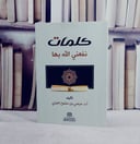 كلمات نفعني الله بها/ تأليف مرضي مشوح العنزي