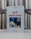 الاخلاق والرهانات الانسانية / نورة بو حناش