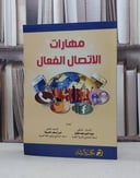 مهارات الاتصال الفعال / حسن جعفر الخليفة / ضياء الدين مطاوع