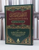 التنظيم القضائي في الفقه الاسلامي والنظام السعودي / ناصر محمد الغامدي