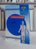 العقم كل مايجب ان تعرفه عن العقم / انور نعمة