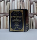 المختصر النصيح في تهذيب كتاب الجامع الصحيح1/4 / المهلب بن ابي صفرة / تحقيق-  احمد فارس السلوم