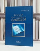 محاضرات في فن التدريس / سعيد الاعظمي الندوي
