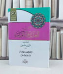 متن الغاية والتقريب مسطر فلكسي / تأليف : القاضي ابي شجاع