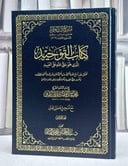 كتاب التوحيد الذي هو حق الله على العبيد (نسخة الحواشي )(17*24)