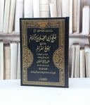 فتح ذي الجلال والاكرام شرح بلوغ المرام ج6 / محمد صالح العثيمين
