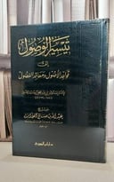 تيسير الوصول الى قواعد الاصول ومعاقد الفصول / عبد الله الفوزان(ص )