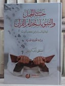 حساب الجمل والتنبؤ باستخدام القرآن/ تأليف مصطفى نايف البلبيسي