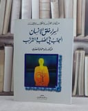 اسرار خلق الانسان العجائب في الصلب والترائب / داود سلمان السعدي