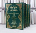 جامع البيان في تفسير القرآن للايجي 4/1 / تأليف : محمد عبد الرحمن الايجي / تحقيق : عبد الحميد هنداوي