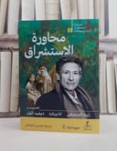 محاورة الاستشراق / تأليف زياد المرصفي / آنا برنارد / ديفيد اتول /ترجمة  لميس النقاش