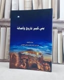 بني كبير تاريخ واصالة / مفرح بن رجا بن مسفر بن ثايب الغامدي