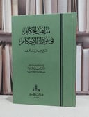 مذاهب الحكام في نوازل الاحكام / القاضي عياض / محمد شريفة