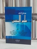 مدخل الى علم النفس / نائل محمد اخرس